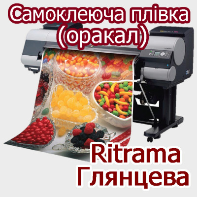 Друк на самоклеючій плівці (оракал) Ritrama глянцева в Києві